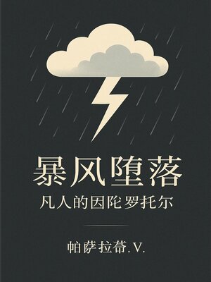 cover image of 暴风堕落--凡人的因陀罗托尔